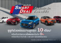 ‘ซูซูกิ’ จัดแคมเปญหนัก “SUZUKI SMART DEAL” ดีลสุดสมาร์ทที่พลาดไม่ได้