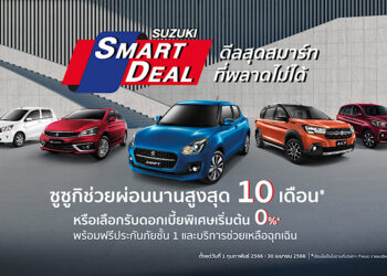 ‘ซูซูกิ’ จัดแคมเปญหนัก “SUZUKI SMART DEAL” ดีลสุดสมาร์ทที่พลาดไม่ได้