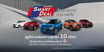 ‘ซูซูกิ’ จัดแคมเปญหนัก “SUZUKI SMART DEAL” ดีลสุดสมาร์ทที่พลาดไม่ได้