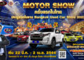 “สยามอินเตอร์ การประมูล” เตรียมยกทัพรถยนต์กว่า 800 คัน บุกงาน Bangkok used car show 2023