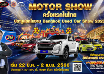 “สยามอินเตอร์ การประมูล” เตรียมยกทัพรถยนต์กว่า 800 คัน บุกงาน Bangkok used car show 2023