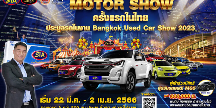 “สยามอินเตอร์ การประมูล” เตรียมยกทัพรถยนต์กว่า 800 คัน บุกงาน Bangkok used car show 2023