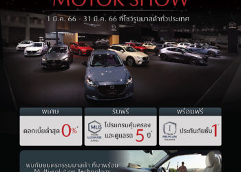 มาสด้ามอบโอกาสเดียวไม่ควรพลาดกับข้อเสนอ MOTOR SHOW ตลอดเดือนมีนาคมที่โชว์รูมทั่วประเทศ
