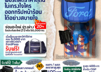 ฟอร์ดส่งแคมเปญ ‘ฟอร์ดลดดุดัน ไม่เกรงใจใคร’ มอบข้อเสนอด้านบริการครบครันรับหน้าร้อน
