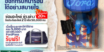 ฟอร์ดส่งแคมเปญ ‘ฟอร์ดลดดุดัน ไม่เกรงใจใคร’ มอบข้อเสนอด้านบริการครบครันรับหน้าร้อน