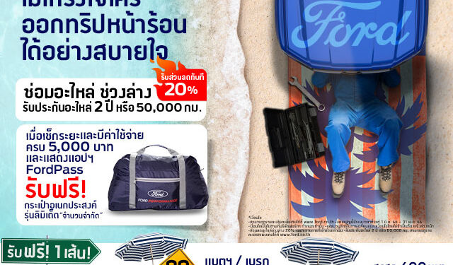 ฟอร์ดส่งแคมเปญ ‘ฟอร์ดลดดุดัน ไม่เกรงใจใคร’ มอบข้อเสนอด้านบริการครบครันรับหน้าร้อน
