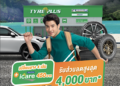 ไทร์พลัส จัดแคมเปญเด็ด “โปรร้อนก่อนเที่ยว” สาดความสุข ลดจุกๆ รับวันหยุดยาว แจกส่วนลดมูลค่าสูงสุด 4,000 บาท