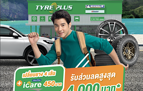 ไทร์พลัส จัดแคมเปญเด็ด “โปรร้อนก่อนเที่ยว” สาดความสุข ลดจุกๆ รับวันหยุดยาว แจกส่วนลดมูลค่าสูงสุด 4,000 บาท