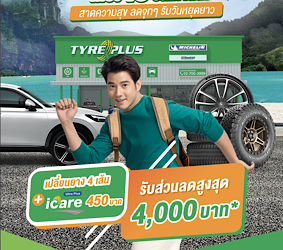 ไทร์พลัส จัดแคมเปญเด็ด “โปรร้อนก่อนเที่ยว” สาดความสุข ลดจุกๆ รับวันหยุดยาว แจกส่วนลดมูลค่าสูงสุด 4,000 บาท