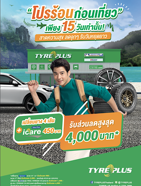 ไทร์พลัส จัดแคมเปญเด็ด “โปรร้อนก่อนเที่ยว” สาดความสุข ลดจุกๆ รับวันหยุดยาว แจกส่วนลดมูลค่าสูงสุด 4,000 บาท