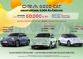 ORA Good Cat 3,000 คันพร้อมเสิร์ฟ ร่วมเฉลิมฉลองส่งมอบครบ 5,000 คัน