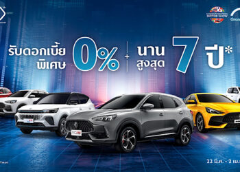 เอ็มจี จัดหนักให้ดอกเบี้ยต่ำสุด 0% ผ่อนนานสูงสุดถึง 7 ปี แคมเปญเดียวกับมอเตอร์โชว์ 2023 