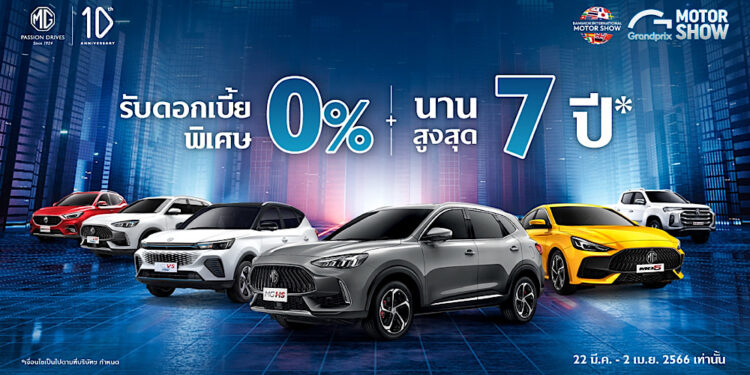 เอ็มจี จัดหนักให้ดอกเบี้ยต่ำสุด 0% ผ่อนนานสูงสุดถึง 7 ปี แคมเปญเดียวกับมอเตอร์โชว์ 2023