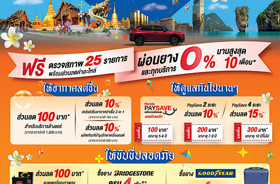 ฮอนด้าจัดแคมเปญต้อนรับซัมเมอร์ ตรวจสภาพรถฟรี 25 รายการ พร้อมรับโปรโมชันพิเศษมากมาย
