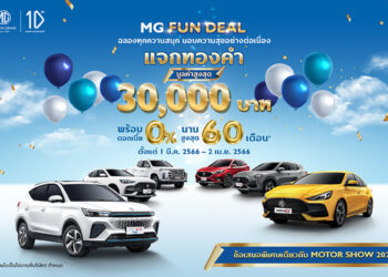 เอ็มจี มอบความคุ้มแบบไม่ต้องลุ้น ไม่ต้องรอ กับแคมเปญ MG FUN DEAL