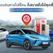 เอ็มจี เปิดลายแทง สถานีชาร์จรถไฟฟ้า 4 ภาคทั่วไทยให้เตรียมปักหมุดเที่ยวแบบสบายใจช่วงหยุดยาวสงกรานต์