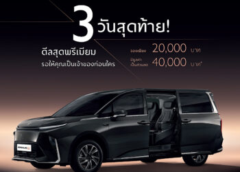 โค้งสุดท้ายที่จะได้เป็นเจ้าของ NEW MG MAXUS 9 ก่อนใคร เตรียมประกาศราคาอย่างเป็นทางการ 2 พฤษภาคม นี้