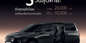 โค้งสุดท้ายที่จะได้เป็นเจ้าของ NEW MG MAXUS 9 ก่อนใคร เตรียมประกาศราคาอย่างเป็นทางการ 2 พฤษภาคม นี้