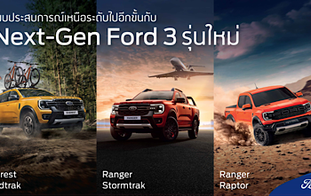 ฟอร์ดจัดกิจกรรมโชว์รูมทั่วประเทศ พร้อมมอบข้อเสนอสุดพิเศษ 21-23 เมษายนนี้