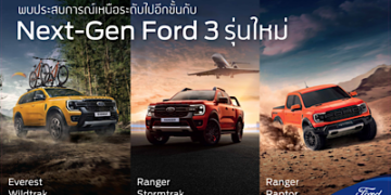 ฟอร์ดจัดกิจกรรมโชว์รูมทั่วประเทศ พร้อมมอบข้อเสนอสุดพิเศษ 21-23 เมษายนนี้