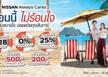 นิสสัน ชวนลูกค้านำรถเข้าเช็กระยะ มอบโปรโมชันพิเศษต้อนรับ เทศกาลสงกรานต์กับ “NISSAN ALWAYS CARES ร้อนนี้ ไม่ร้อนใจ ขับสบายใจ ปลอดภัยทุกเส้นทาง”