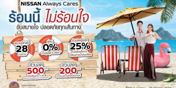 นิสสัน ชวนลูกค้านำรถเข้าเช็กระยะ มอบโปรโมชันพิเศษต้อนรับ เทศกาลสงกรานต์กับ “NISSAN ALWAYS CARES ร้อนนี้ ไม่ร้อนใจ ขับสบายใจ ปลอดภัยทุกเส้นทาง”