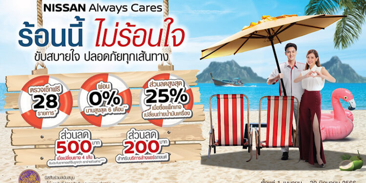 นิสสัน ชวนลูกค้านำรถเข้าเช็กระยะ มอบโปรโมชันพิเศษต้อนรับ เทศกาลสงกรานต์กับ “NISSAN ALWAYS CARES ร้อนนี้ ไม่ร้อนใจ ขับสบายใจ ปลอดภัยทุกเส้นทาง”
