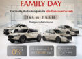 มาสด้าจัดให้แคมเปญ Mazda Family Day เอาใจคนรักมาสด้า