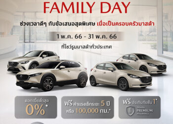 มาสด้าจัดให้แคมเปญ Mazda Family Day เอาใจคนรักมาสด้า