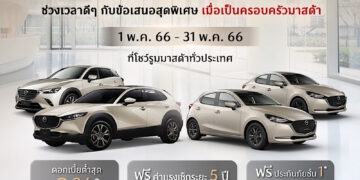มาสด้าจัดให้แคมเปญ Mazda Family Day เอาใจคนรักมาสด้า