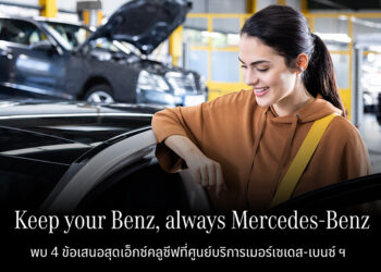 เมอร์เซเดส-เบนซ์ จัดแคมเปญกลางปี “Keep your Benz, always Mercedes-Benz”