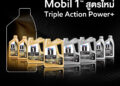 น้ำมันเครื่อง Mobil 1™ รุ่นใหม่ล่าสุด เร่งเครื่องสมรรถนะสูงสุด สู่ประสิทธิภาพในการคว้าแชมป์ในสนาม