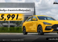 NEW MG5 สปอร์ตคูเป้ซีดาน ผ่อนเริ่มต้นเพียง 5,991 บาท พร้อมส่งมอบทันที