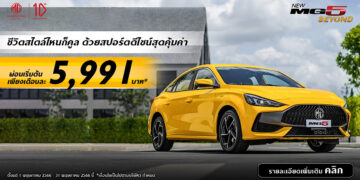 NEW MG5 สปอร์ตคูเป้ซีดาน ผ่อนเริ่มต้นเพียง 5,991 บาท พร้อมส่งมอบทันที