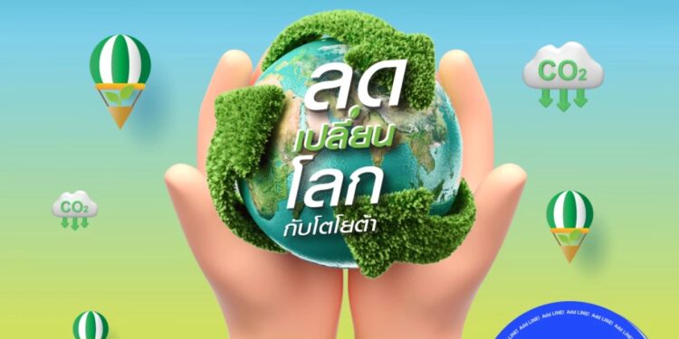 โตโยต้าชวนคนไทยร่วมกิจกรรม “ลดเปลี่ยนโลกกับโตโยต้า” ลดด้วยกัน เปลี่ยนด้วยกัน เพื่อโลกที่ดีกว่า สู่เป้าหมายความเป็นกลางทางคาร์บอน