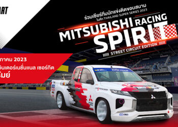 มิตซูบิชิ มอเตอร์ส ประเทศไทย ร่วมสนับสนุนทีมรถแข่งทางเรียบลงสู้ศึก Thailand Super Series 2023
