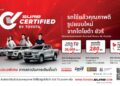 “Sure Certified by Toyota” ทางเลือกใหม่ในการเป็นเจ้าของรถยนต์ใช้แล้วจากโตโยต้า ชัวร์