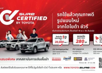 “Sure Certified by Toyota” ทางเลือกใหม่ในการเป็นเจ้าของรถยนต์ใช้แล้วจากโตโยต้า ชัวร์