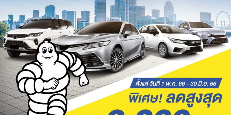 ‘มิชลิน’ จัดโปรโมชั่นสุดคุ้ม แจกส่วนลดพิเศษมูลค่าสูงสุด 2,000 บาท เมื่อซื้อยาง 4 เส้น