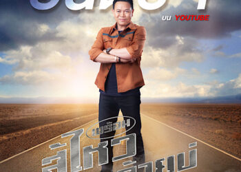 ฟอร์ดร่วมยินดี ‘มนต์แคน’ ส่งเพลง ‘พร้อมสู้ไหวกับอ้ายบ่’ ติดเทรนด์อันดับหนึ่งบนยูทิวบ์