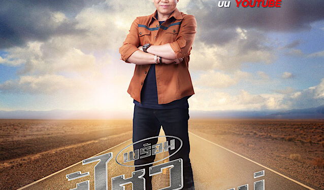 ฟอร์ดร่วมยินดี ‘มนต์แคน’ ส่งเพลง ‘พร้อมสู้ไหวกับอ้ายบ่’ ติดเทรนด์อันดับหนึ่งบนยูทิวบ์