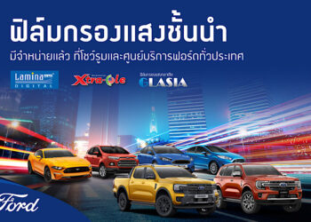 ฟอร์ดแนะนำบริการติดตั้งฟิล์มกรองแสงรถยนต์ โดยศูนย์บริการฟอร์ด อุ่นใจกับประกันถึง 7 ปี