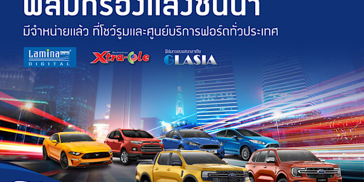 ฟอร์ดแนะนำบริการติดตั้งฟิล์มกรองแสงรถยนต์ โดยศูนย์บริการฟอร์ด อุ่นใจกับประกันถึง 7 ปี