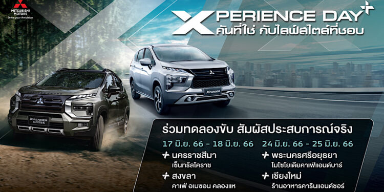 มิตซูบิชิ มอเตอร์ส ประเทศไทย ชวนสัมผัสประสบการณ์การขับขี่เหนือระดับ ที่งาน “เอ็กซ์พีเรียนซ์ เดย์ พลัส” XPERIENCE DAY+ คันที่ใช่ กับไลฟ์สไตล์ที่ชอบ