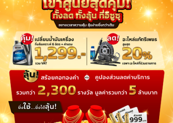 อีซูซุขยายเวลาแคมเพจ์นบริการสุดคุ้ม! ลุ้นรับทองคำหรือส่วนลด สำหรับลูกค้าเข้าศูนย์ทุกรุ่น