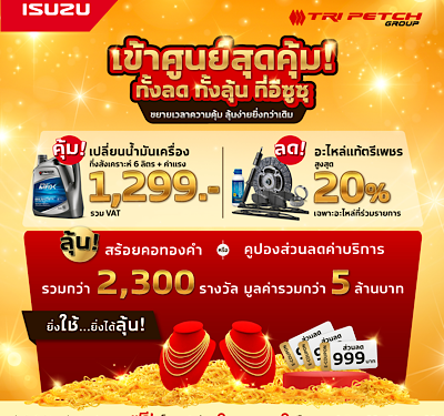 อีซูซุขยายเวลาแคมเพจ์นบริการสุดคุ้ม! ลุ้นรับทองคำหรือส่วนลด สำหรับลูกค้าเข้าศูนย์ทุกรุ่น