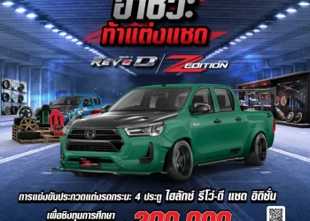 โตโยต้าส่งเสริมความคิดสร้างสรรค์ สนับสนุนวิชาชีพนักเรียนอาชีวะ จัดการแข่งขัน “อาชีวะ ท้าแต่งแซด กับไฮลักซ์ รีโว่-ดี แซดอิดิชั่น”