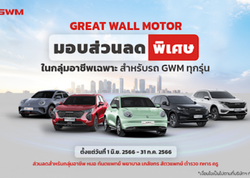 เกรท วอลล์ มอเตอร์ มอบข้อเสนอสุดพิเศษแก่ลูกค้ากลุ่มอาชีพพิเศษ
