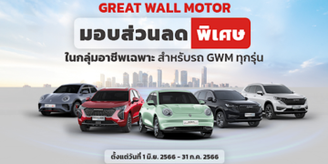 เกรท วอลล์ มอเตอร์ มอบข้อเสนอสุดพิเศษแก่ลูกค้ากลุ่มอาชีพพิเศษ