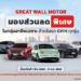 เกรท วอลล์ มอเตอร์ มอบข้อเสนอสุดพิเศษแก่ลูกค้ากลุ่มอาชีพพิเศษ
